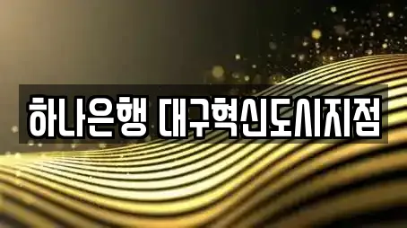 대구 신서동 대출,투자컨설팅,창업투자,전당포,은행 11 위치정보