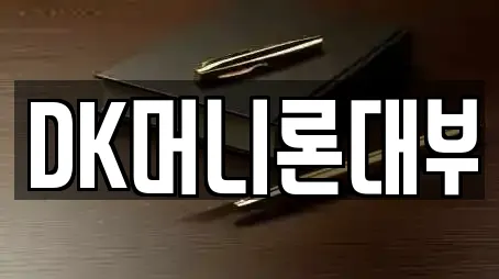 DK머니론대부