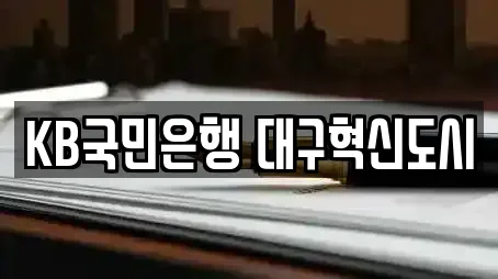 KB국민은행 대구혁신도시