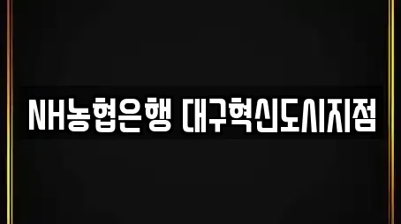 NH농협은행 대구혁신도시지점