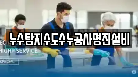 누수탐지수도수누공사명진설비