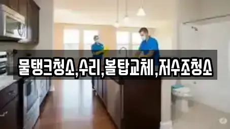 물탱크청소,수리,볼탑교체,저수조청소