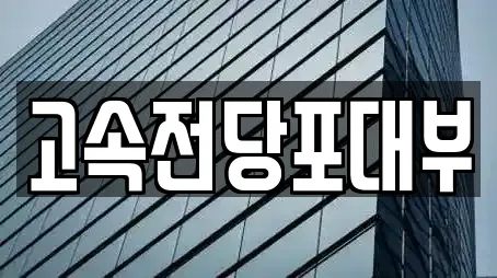 고속전당포대부