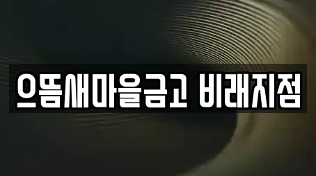 으뜸새마을금고 비래지점