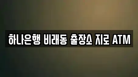 하나은행 비래동 출장소 지로 ATM