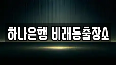 대전광역시 비래동 은행,대출,투자컨설팅,창업투자,전당포 6 위치정보