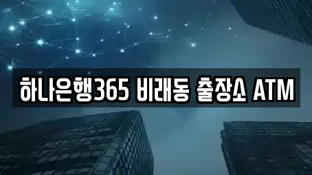 하나은행365 비래동 출장소 ATM