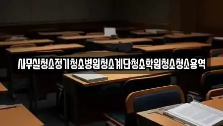 사무실청소정기청소병원청소계단청소학원청소청소용역