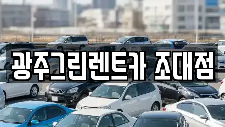 광주그린렌트카 조대점