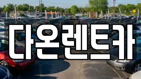 다온렌트카