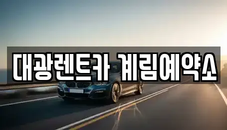 대광렌트카 계림예약소