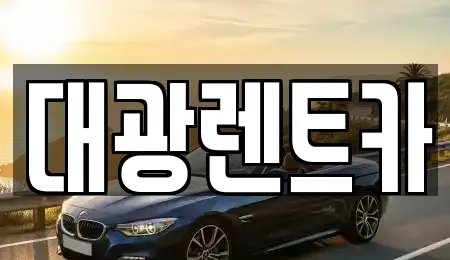 대광렌트카