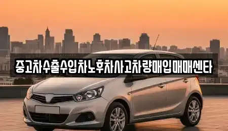 중고차수출수입차노후차사고차량매입매매센타