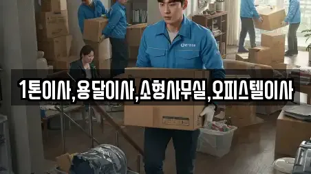 1톤이사,용달이사,소형사무실,오피스텔이사