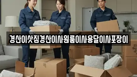 경산이삿짐경산이사원룸이사용달이사포장이
