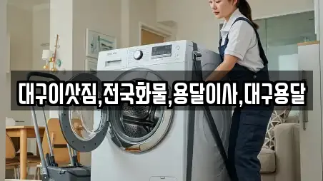 대구이삿짐,전국화물,용달이사,대구용달