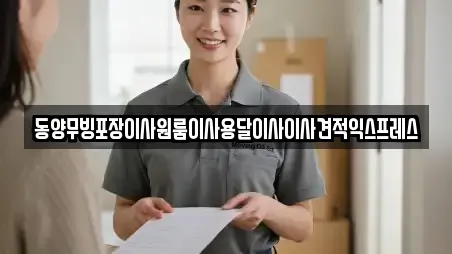 동양무빙포장이사원룸이사용달이사이사견적익스프레스