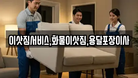 이삿짐서비스,화물이삿짐,용달포장이사
