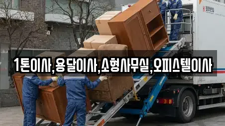 1톤이사,용달이사,소형사무실,오피스텔이사