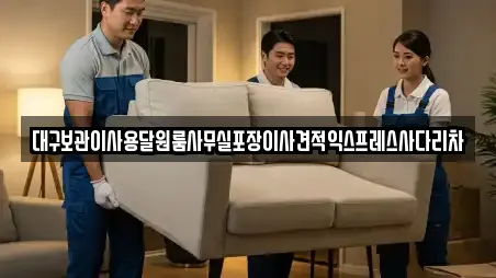 대구보관이사용달원룸사무실포장이사견적익스프레스사다리차