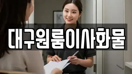 대구원룸이사화물