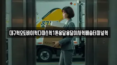 동구 신암동 용달이사,이사,포장이사,원룸이사,사무실이사 전문 16