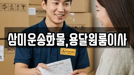 삼미운송화물,용달원룸이사