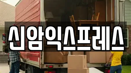 신암익스프레스