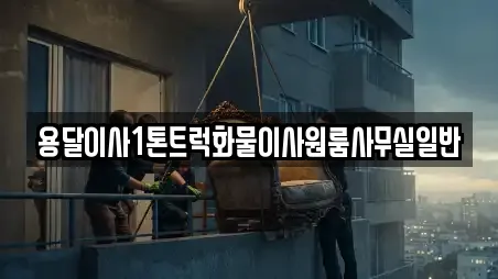 용달이사1톤트럭화물이사원룸사무실일반