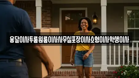 용달이사투룸원룸이사사무실포장이사소형이사학생이사