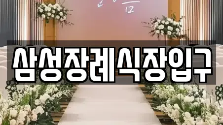 목포시 수강동2가 예식장 연락처 3