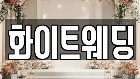 화이트웨딩