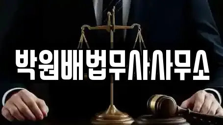 박원배법무사사무소