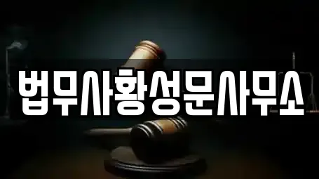 법무사황성문사무소