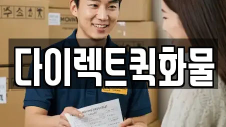 다이렉트퀵화물