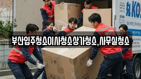 부산입주청소이사청소상가청소,사무실청소