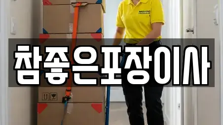 참좋은포장이사