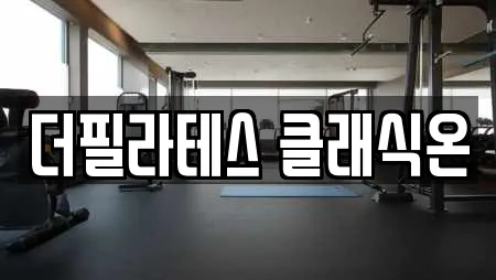 더필라테스 클래식온