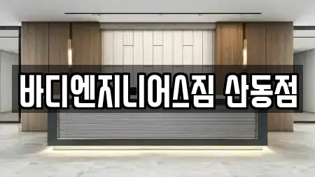 바디엔지니어스짐 산동점