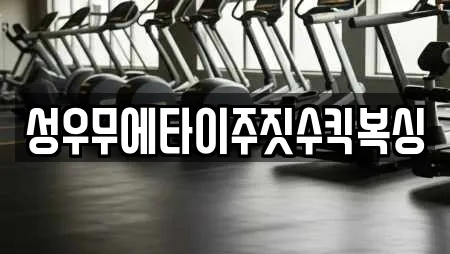 성우무에타이주짓수킥복싱