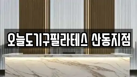 오늘도기구필라테스 산동지점