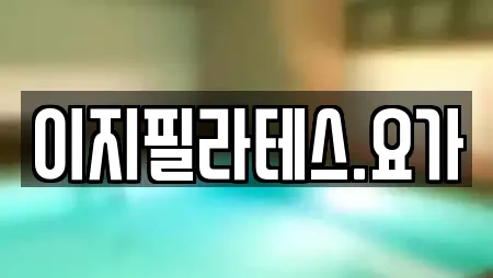 이지필라테스.요가