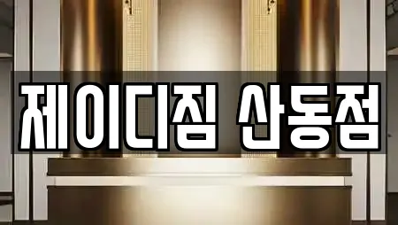 제이디짐 산동점