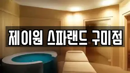 제이원 스파랜드 구미점