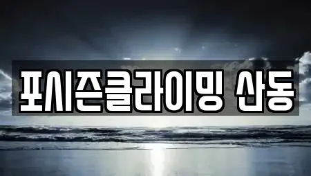 포시즌클라이밍 산동