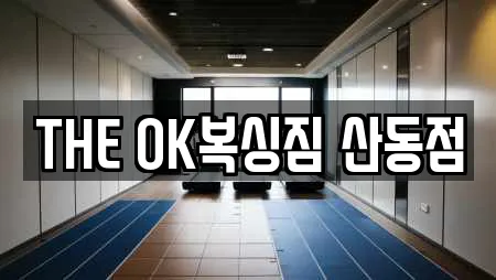 THE OK복싱짐 산동점