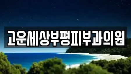 고운세상부평피부과의원