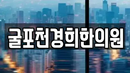 굴포천경희한의원