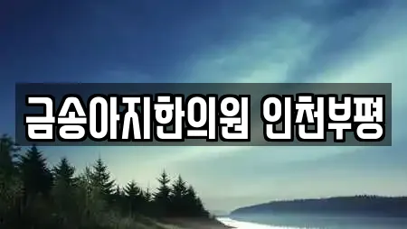 삼산동 내 한의원 검색 결과 25건