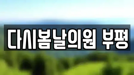 다시봄날의원 부평